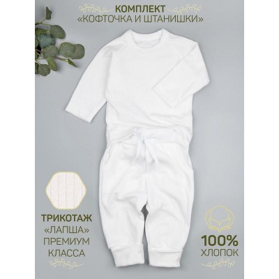 Кофточка и ползунки (штанишки) детские AMAROBABY Fashion, молочный