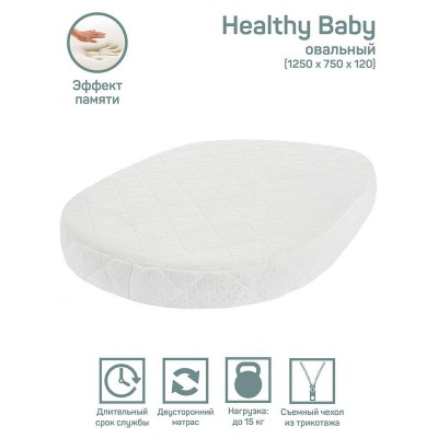 Матрас AmaroBaby с эффектом памяти Healthy Baby (овальный) 1250х750х120