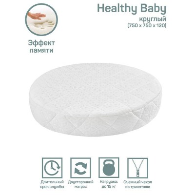 Матрас AmaroBaby с эффектом памяти Healthy Baby (круглый) 750х750х120