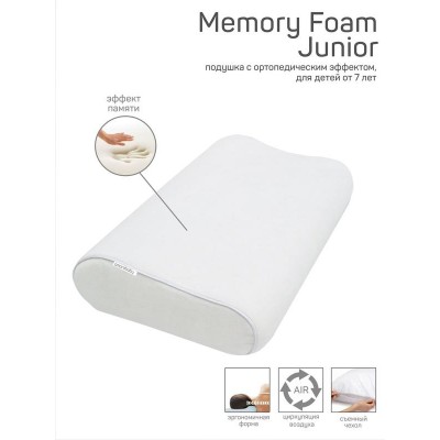 Подушка AmaroBaby Memory Foam Junior 50х30х10/8 см.