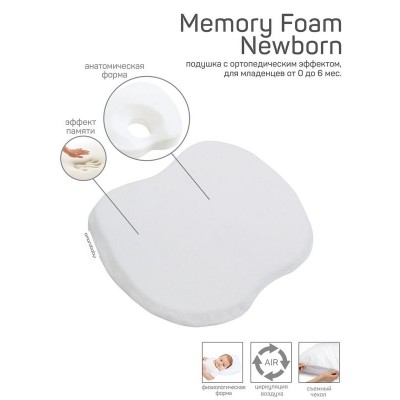 Подушка AmaroBaby Memory Foam Newborn 23,5х21,5х3,3 см.