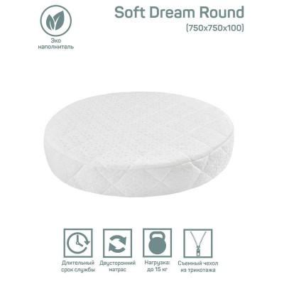 Матрас AmaroBaby со съемным чехлом, Soft Dream Round 750 x 750 х 100